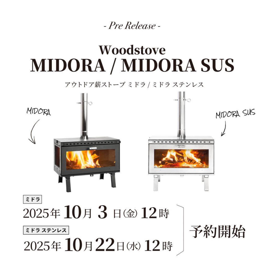 【発売情報】薪ストーブ「ミドラ」10月3日(金)12時 予約販売開始