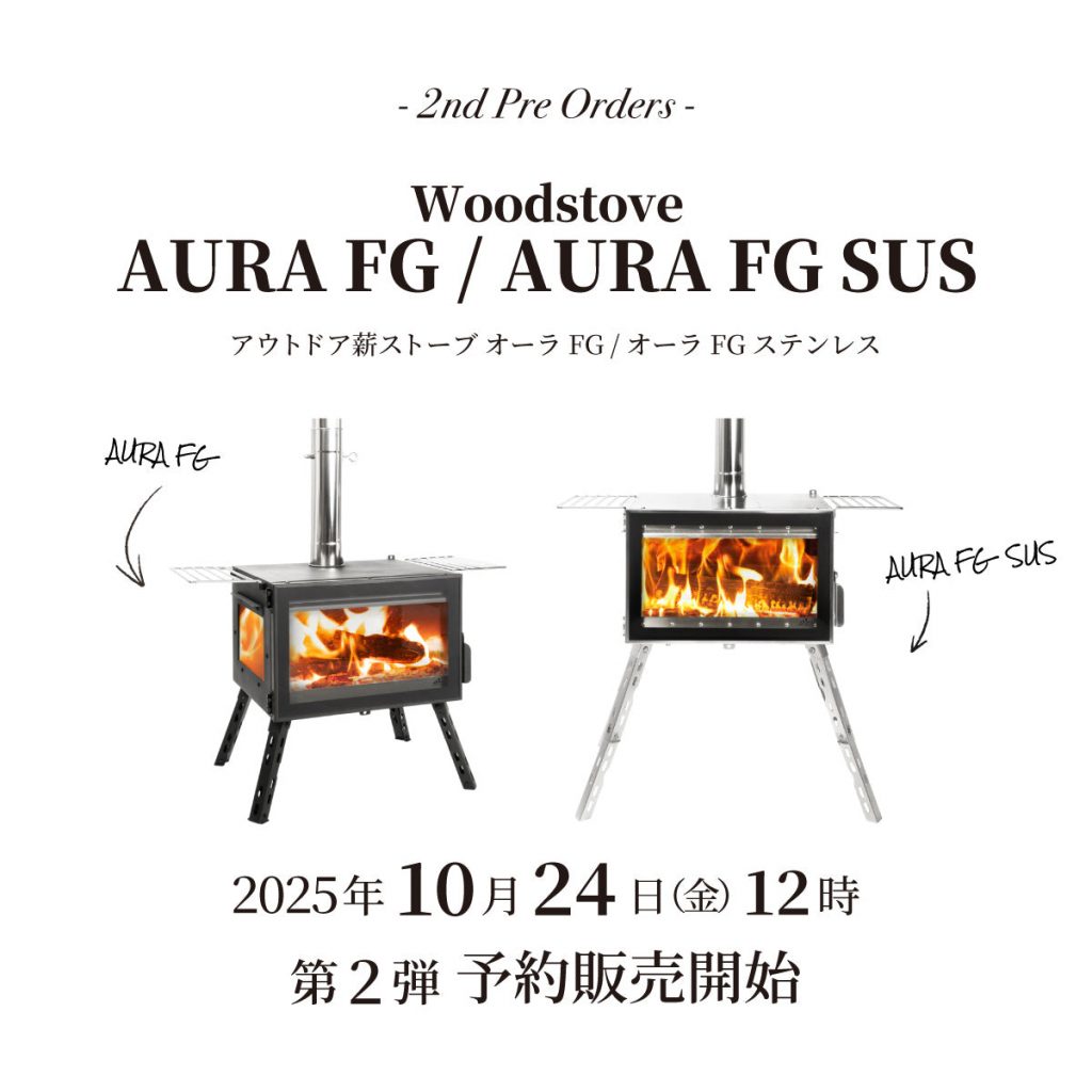 【発売情報】薪ストーブ「オーラFG」「オーラFGステンレス」10月24日(金)12時 第2弾予約販売開始