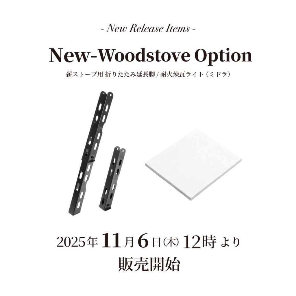【発売情報】「薪ストーブ用折りたたみ延長脚」「耐火煉瓦ライト(ミドラ)」【再入荷】「ピザピール アル」2025年11月6日(木) 12時 販売開始