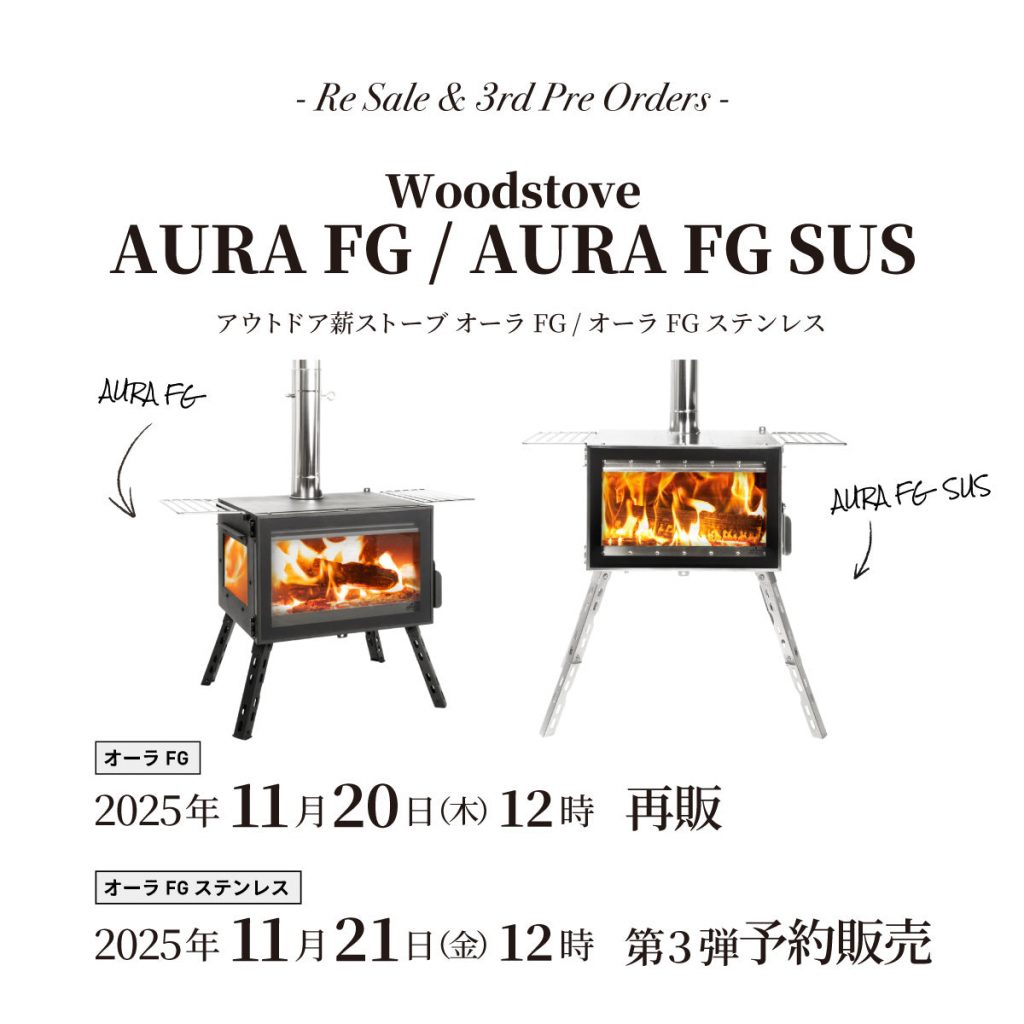 【発売情報】薪ストーブ「オーラFG」11月20日(木)12時再販、「オーラFGステンレス」11月21日(金)12時 第3弾予約販売開始