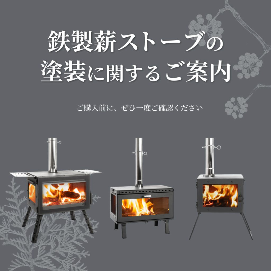 鉄製薪ストーブの塗装に関するご案内
