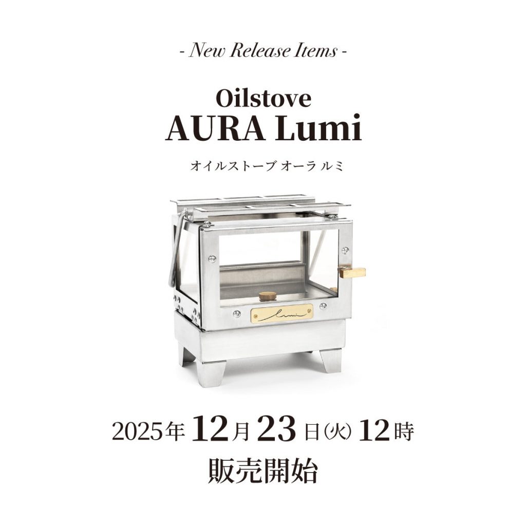【発売情報】オイルストーブ「オーラ ルミ」12月23日(火)12時販売開始