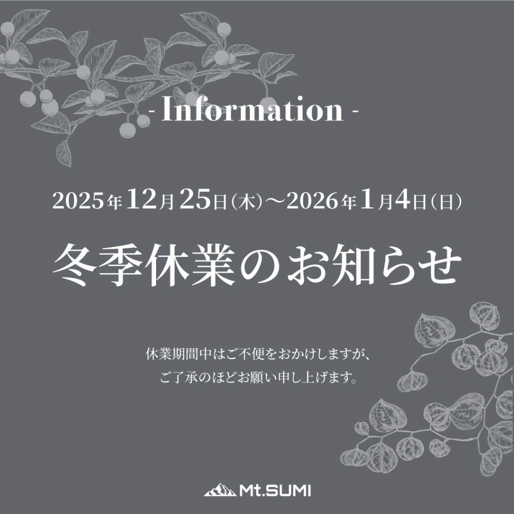 2025年冬季休業のお知らせ