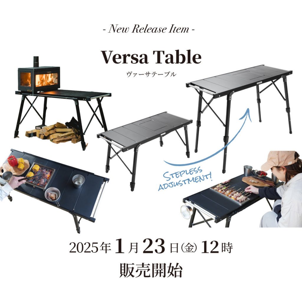 【発売情報】「ヴァーサテーブル」2026年1月23日(金) 12時 販売開始