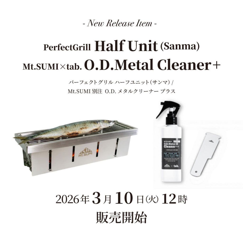 【発売情報】「パーフェクトグリル ハーフユニット (サンマ)」「Mt.SUMI別注 O.D.メタルクリーナー プラス」2026年3月10日(火)12時 販売開始