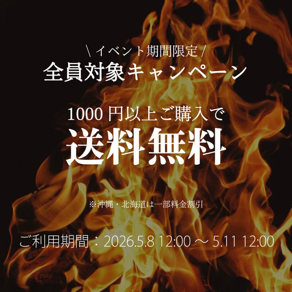 【キャンペーン】4日間限定！1,000円以上ご購入で送料無料　2026年5月8日12時〜11日12時