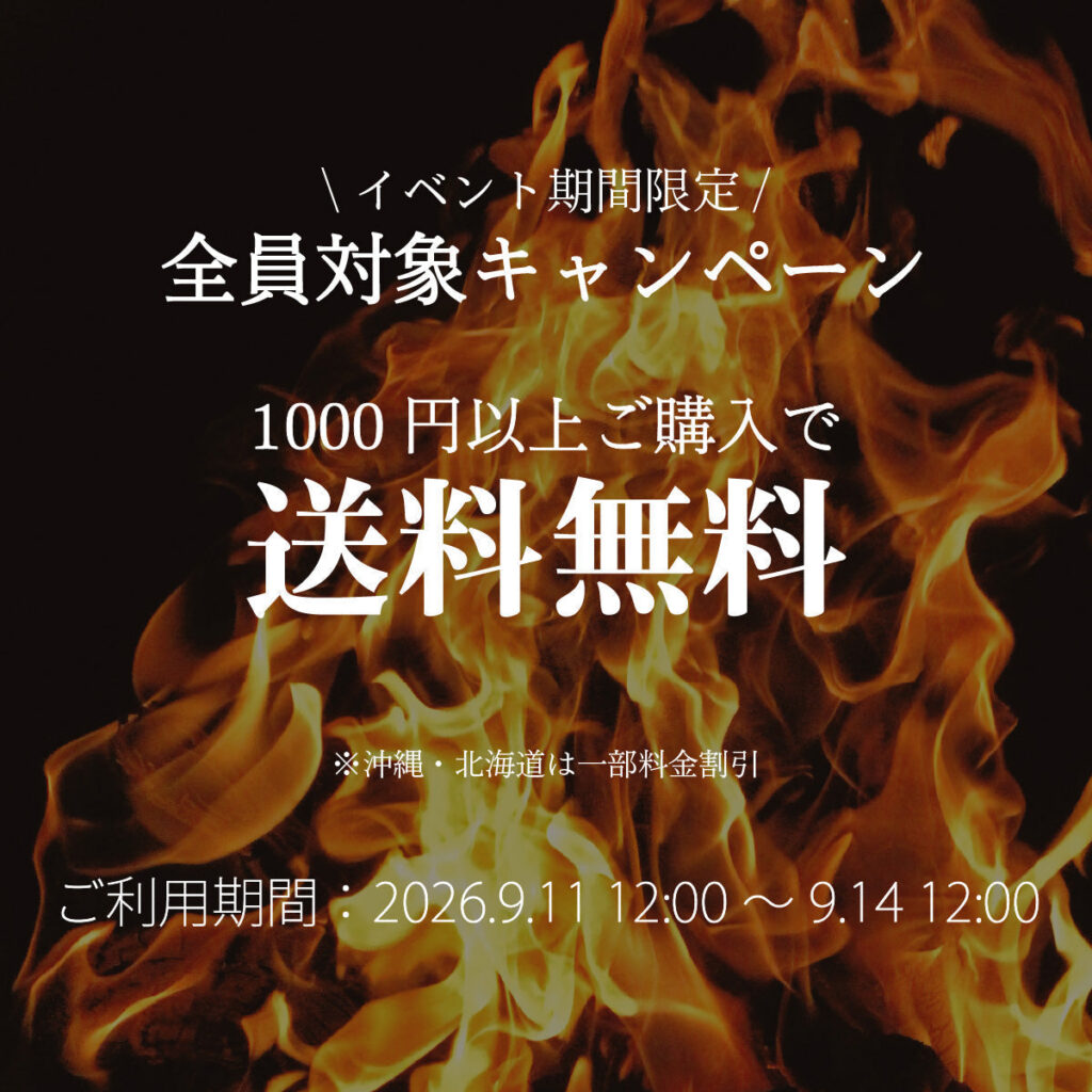 【キャンペーン】4日間限定！1,000円以上ご購入で送料無料　2026年9月11日12時〜9月14日12時