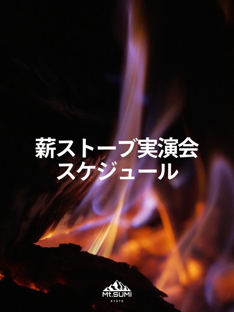 【イベント】薪ストーブ実演会のお知らせ