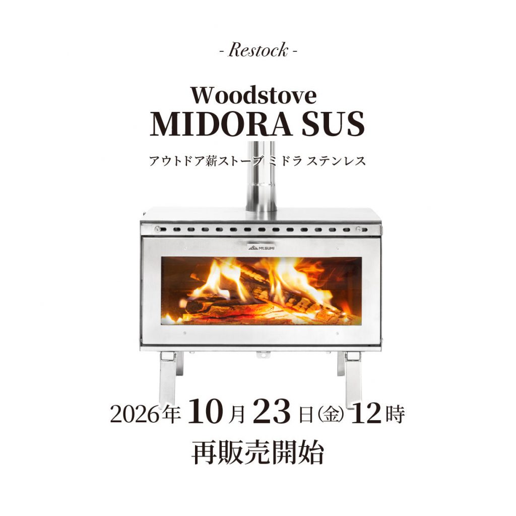 【再入荷】「アウトドア薪ストーブ ミドラ ステンレス」10月23日(金)12時 再販開始